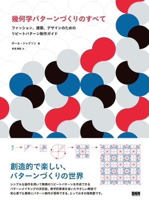 幾何学パターンづくりのすべて　ファッション、建築、デザインのためのリピートパターン制作ガイド