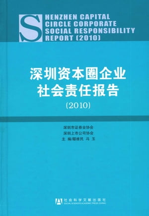深圳资本圈企业社会责任报告（2010）