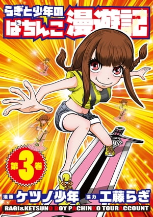 らぎと少年のぱちんこ漫遊記 第3巻【電子書籍】[ ケツノ少年 ]