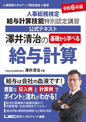 令和6年版 澤井清治の基礎から学べる給与計算 -人事総務検定 給与計算技能 特別認定講習 公式テキスト-