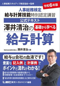 令和6年版 澤井清治の基礎から学べる給与計算 -人事総務検定 給与計算技能 特別認定講習 公式テキスト-【電子書籍】[ 澤井清治 ]