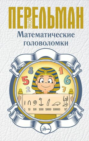 Математические головоломки【電子書籍】[ Яков Перельман ]