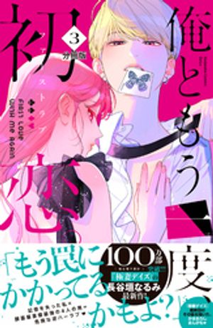 【期間限定　無料お試し版】俺ともう一度、初恋。　分冊版（３）