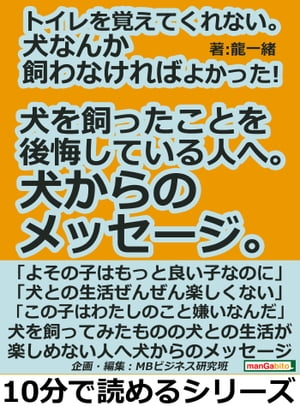 トイレを覚えてくれない。犬なんか飼わなければよかった！犬を飼ったことを後悔している人へ。犬からのメッセージ。