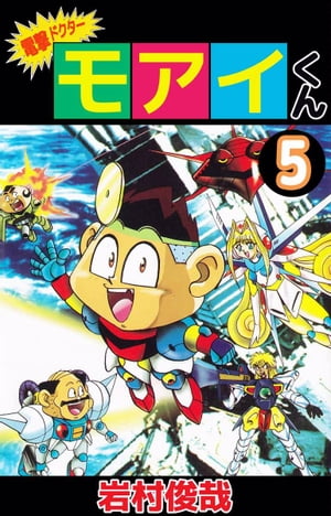 電撃ドクター　モアイくん5【電子書籍】[ 岩村俊哉 ]