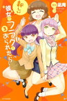 新しい彼女がフラグをおられたら（3）【電子書籍】[ 竹井10日 ]