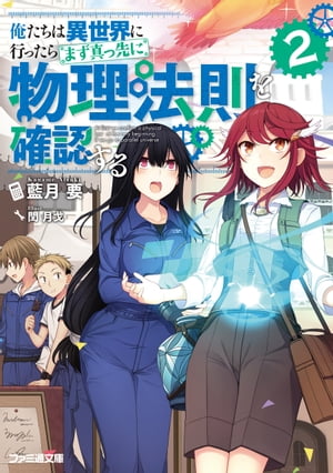 俺たちは異世界に行ったらまず真っ先に物理法則を確認する 2【電子書籍】[ 藍月　要 ]