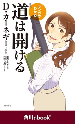 マンガでわかる 新訳 道は開ける （角川ebook nf）【電子書籍】 D カーネギー