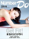 Number Do(ナンバー・ドゥ)本気のカラダ作り (Sports Graphic Number PLUS(スポーツ・グラフィック ナンバー プラス))【電子...