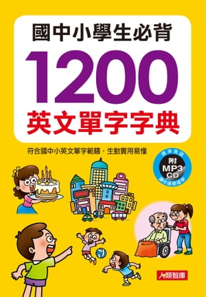 國中小學生必背1200英文單字字典(附MP3)【電子書籍】[ 編輯部 ]