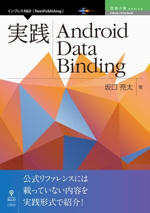 実践 Android Data Binding【電子書籍】[ 坂口 亮太 ]