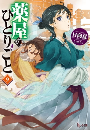 薬屋のひとりごと　9【電子書籍】[ 日向 夏 ] 1