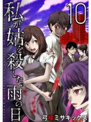 私が姑を殺した、雨の日【分冊版】10話