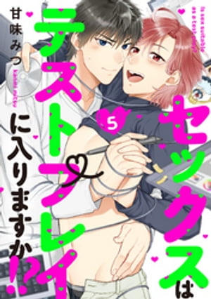 セックスはテストプレイに入りますか!? 5【単話売】【電子書籍】[ 甘味みつ ]