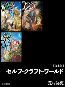 セルフ・クラフト・ワールド【合本版】【電子書籍】[ 芝村 裕吏 ]