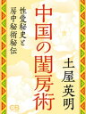 ＜p＞中国四千年の知恵が欲望がぎっしり詰まった中国性愛術を丹念にひもといていく。＜br /＞ 皇帝の性愛術、宦官の成り立ちと跋扈、纏足がどのように寵愛をうけてきたのか、そして媚薬の数々についても大量の図版とともに解説する。その中で著者は、「房中術は気の生理学だ。体の中には目に見えない生命エネルギーである気が流れている」と、気と性との関係にも言及している。＜/p＞画面が切り替わりますので、しばらくお待ち下さい。 ※ご購入は、楽天kobo商品ページからお願いします。※切り替わらない場合は、こちら をクリックして下さい。 ※このページからは注文できません。