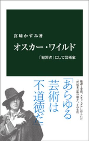 オスカー・ワイルド　「犯罪者」にして芸術家