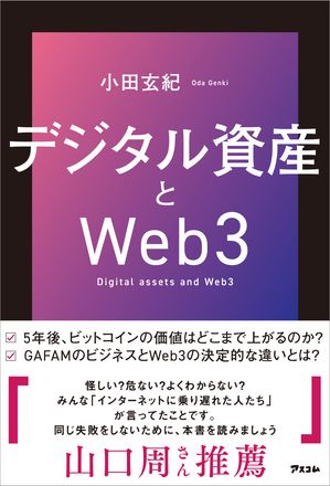 デジタル資産とWeb3【電子書籍】[ 小田玄紀 ]