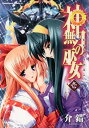 神無月の巫女(1)【電子書籍】 介錯