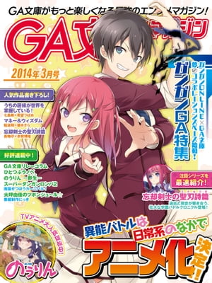 GA文庫マガジン 2014年3月号【電子書籍】 GA文庫編集部