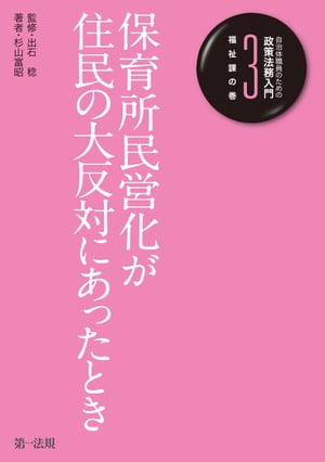 自治体職員のための政策法務入門３　福祉課の巻　保育所民営化が住民の大反対にあったとき