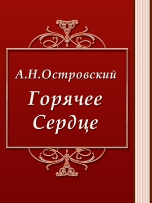 Горячее Сердце