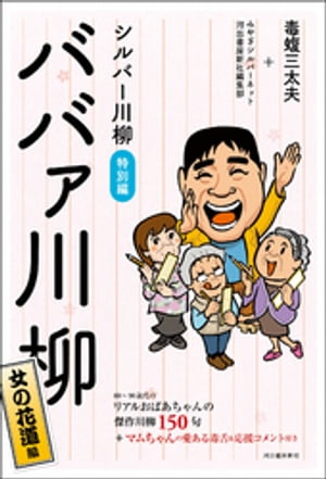 シルバー川柳特別編　ババァ川柳　女の花道編【電子書籍】[ 毒蝮三太夫 ]