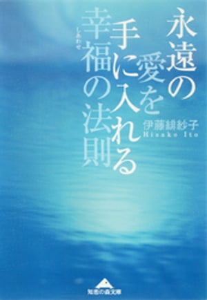 永遠の愛を手に入れる幸福（しあわせ）の法則