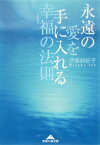 永遠の愛を手に入れる幸福（しあわせ）の法則【電子書籍】[ 伊藤緋紗子 ]