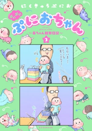 ぷにぷにぷにおちゃん　〜赤ちゃん観察日記〜（３）