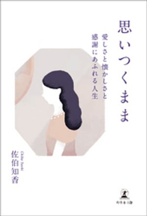 思いつくまま 愛しさと懐かしさと感謝にあふれる人生