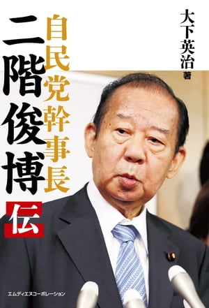 自民党幹事長　二階俊博伝【電子書籍】[ 大下 英治 ]