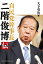 自民党幹事長　二階俊博伝