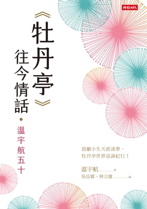 《牡丹亭》往今情話．?宇航五十【電子書籍】[ ?宇航 ]