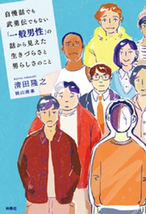 自慢話でも武勇伝でもない「一般男性」の話から見えた生きづらさと男らしさのこと