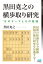 黒田尭之の横歩取り研究ー15のテーマとその結論