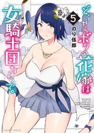 どうやらボクの花嫁は女騎士団なようで。