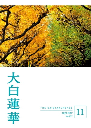 大白蓮華 2022年 11月号【電子書籍】[ 大白蓮華編集部 ]