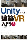 ＜p＞本書はゲームエンジン「Unity」を使用して、建築分野で活用できるウォークスループログラムや＜br /＞ VRプログラムを作成する手順を説明した、初心者向けの解説書です。＜/p＞ ＜p＞はじめてUnityを使われる方を対象に、Unityのインストールや基本操作、＜br /＞ 3D建物モデルを使ったウォークスループログラムの作り方、そのVR化などを解説し、＜br /＞ 3D-CADの経験がある方なら数時間でできる内容になっています。＜br /＞ また、建築設計者に多く使われているWindowsをプラットフォームとして操作解説しています。＜/p＞ ＜p＞自分で設計した3Dモデル内を自由に移動できる経験は、Unityのようなゲームエンジンならではの醍醐味です。＜br /＞ 練習に使う教材データはダウンロードできます。本書でUnityの楽しさをぜひ体験してみてください。＜/p＞ ＜p＞■目次＜br /＞ CHAPTER1 Unityの導入＜br /＞ CHAPTER2 Unityの基本操作＜br /＞ CHAPTER3 簡単なゲームを作成する＜br /＞ CHAPTER4 ウォークスループログラムを作成する＜br /＞ CHAPTER5 マテリアルとライトの設定を行う＜br /＞ CHAPTER6 VRプログラムを作成する＜br /＞ APPENDIX スマートフォン用VRプログラムを作成する/VR空間の中でマテリアル変更を行う＜br /＞ ※スマートフォン用VRプログラムは Androidを対象としています＜/p＞画面が切り替わりますので、しばらくお待ち下さい。 ※ご購入は、楽天kobo商品ページからお願いします。※切り替わらない場合は、こちら をクリックして下さい。 ※このページからは注文できません。