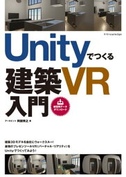 Unityでつくる建築VR入門【電子書籍】[ 阿部秀之 ]