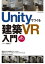 Unityでつくる建築VR入門