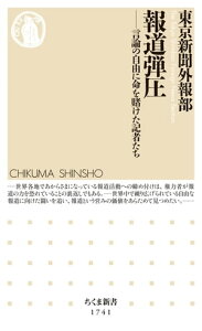 報道弾圧　ーー言論の自由に命を賭けた記者たち【電子書籍】[ 東京新聞外報部 ]