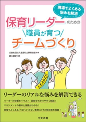 保育リーダーのための職員が育つチームづくり　ー現場でよくある悩みを解消