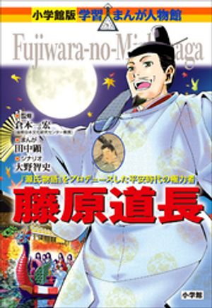 小学館版　学習まんが人物館　藤原道長