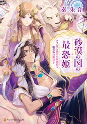 砂漠の国の最恐姫 アラビアン後宮の仮寵姫と眠れぬ冷徹皇子