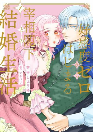好感度ゼロからはじまる宰相閣下との結婚生活【単行本版・電子限定かきおろし付】 1【電子書籍】[ 茅谷..