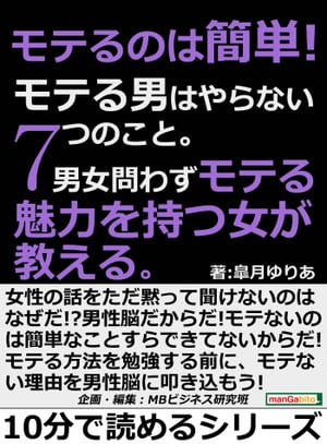 モテるのは簡単！モテる男はやらない７つのこと。男女問わずモテる魅力を持つ女が教える。