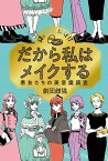 だから私はメイクする【電子書籍】[ 劇団雌猫 ]