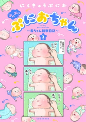 ぷにぷにぷにおちゃん　〜赤ちゃん観察日記〜（２）