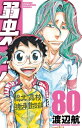 弱虫ペダル　80【電子書籍】[ 渡辺航 ]